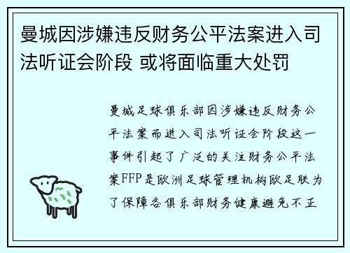 曼城因涉嫌违反财务公平法案进入司法听证会阶段 或将面临重大处罚