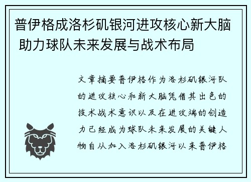 普伊格成洛杉矶银河进攻核心新大脑 助力球队未来发展与战术布局