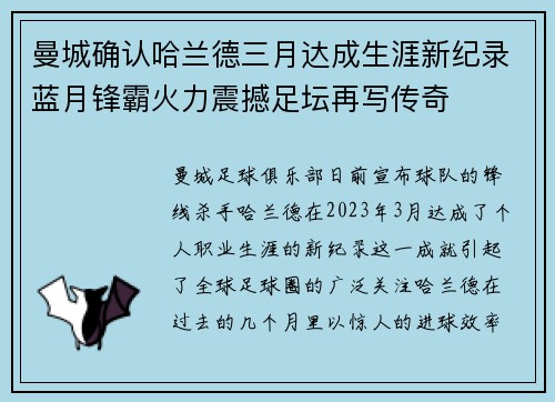 曼城确认哈兰德三月达成生涯新纪录蓝月锋霸火力震撼足坛再写传奇