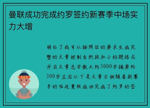 曼联成功完成约罗签约新赛季中场实力大增
