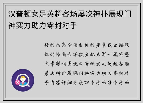 汉普顿女足英超客场屡次神扑展现门神实力助力零封对手