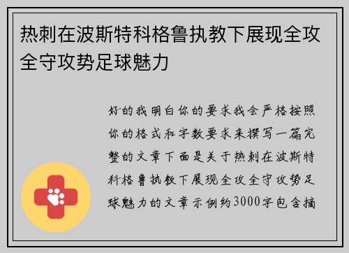 热刺在波斯特科格鲁执教下展现全攻全守攻势足球魅力