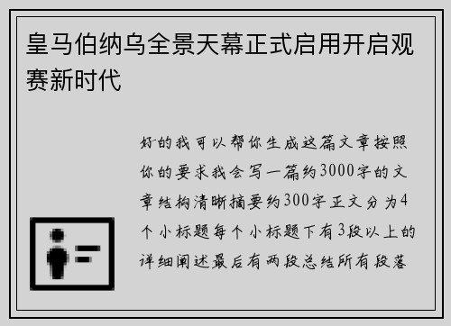 皇马伯纳乌全景天幕正式启用开启观赛新时代