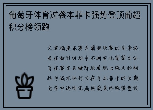 葡萄牙体育逆袭本菲卡强势登顶葡超积分榜领跑