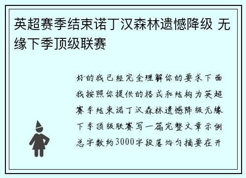 英超赛季结束诺丁汉森林遗憾降级 无缘下季顶级联赛