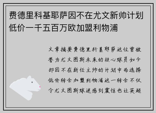 费德里科基耶萨因不在尤文新帅计划低价一千五百万欧加盟利物浦
