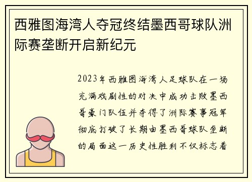 西雅图海湾人夺冠终结墨西哥球队洲际赛垄断开启新纪元