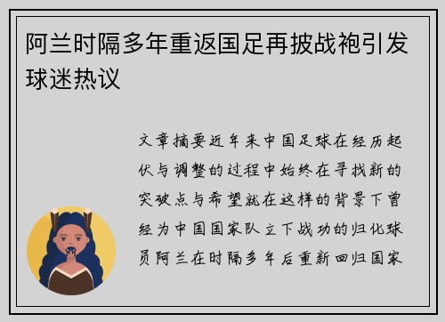 阿兰时隔多年重返国足再披战袍引发球迷热议