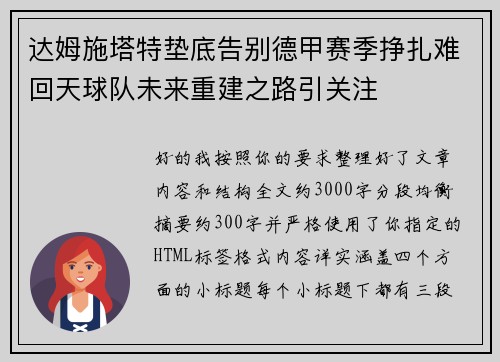 达姆施塔特垫底告别德甲赛季挣扎难回天球队未来重建之路引关注