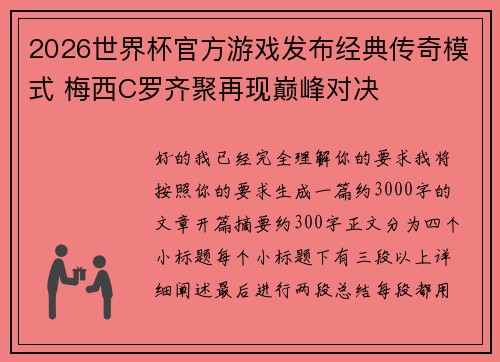 2026世界杯官方游戏发布经典传奇模式 梅西C罗齐聚再现巅峰对决