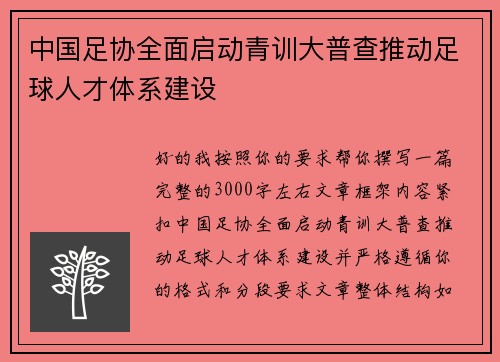 中国足协全面启动青训大普查推动足球人才体系建设