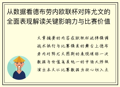 从数据看德布劳内欧联杯对阵尤文的全面表现解读关键影响力与比赛价值
