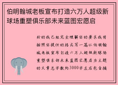 伯明翰城老板宣布打造六万人超级新球场重塑俱乐部未来蓝图宏愿启