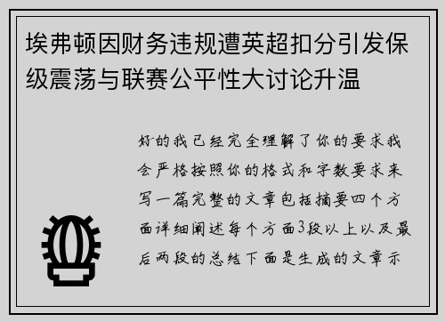 埃弗顿因财务违规遭英超扣分引发保级震荡与联赛公平性大讨论升温
