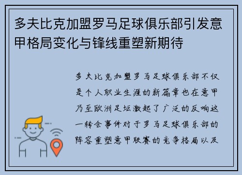 多夫比克加盟罗马足球俱乐部引发意甲格局变化与锋线重塑新期待