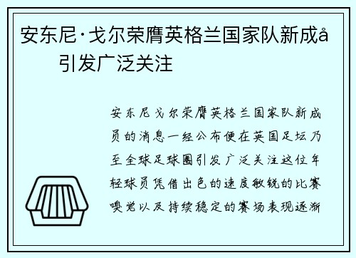 安东尼·戈尔荣膺英格兰国家队新成员引发广泛关注
