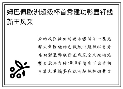 姆巴佩欧洲超级杯首秀建功彰显锋线新王风采