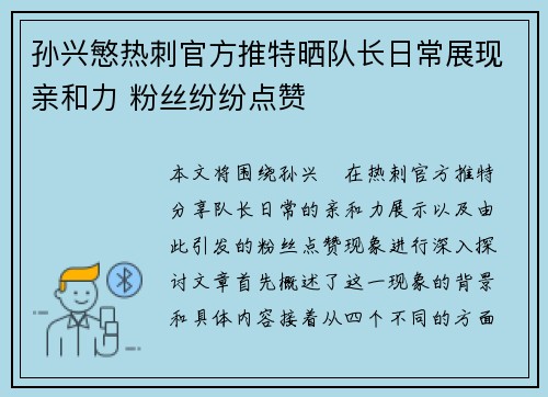 孙兴慜热刺官方推特晒队长日常展现亲和力 粉丝纷纷点赞
