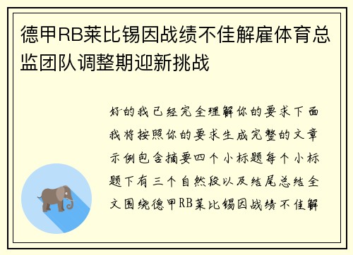 德甲RB莱比锡因战绩不佳解雇体育总监团队调整期迎新挑战