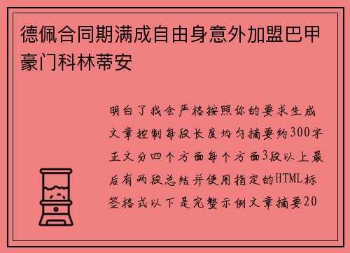 德佩合同期满成自由身意外加盟巴甲豪门科林蒂安