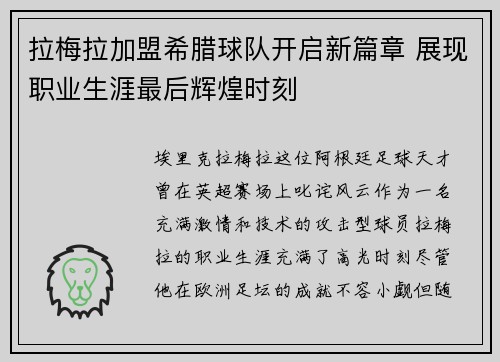 拉梅拉加盟希腊球队开启新篇章 展现职业生涯最后辉煌时刻