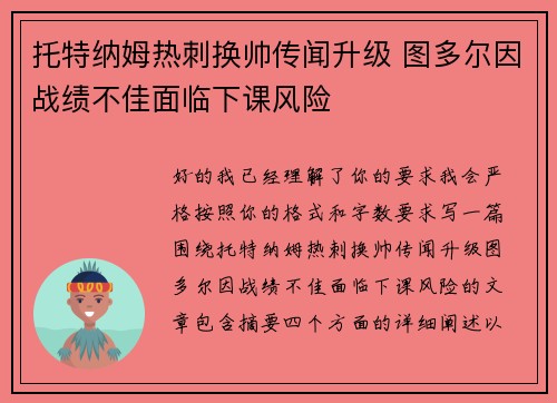 托特纳姆热刺换帅传闻升级 图多尔因战绩不佳面临下课风险