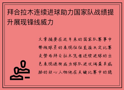 拜合拉木连续进球助力国家队战绩提升展现锋线威力