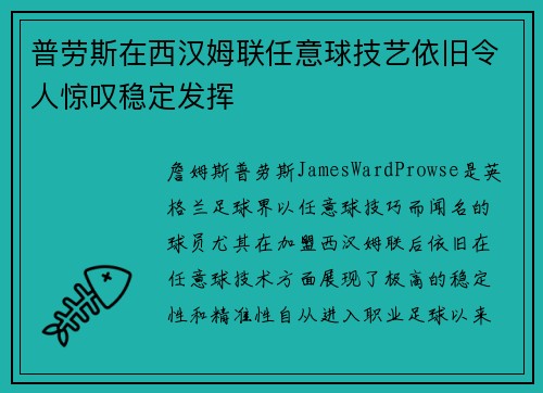 普劳斯在西汉姆联任意球技艺依旧令人惊叹稳定发挥