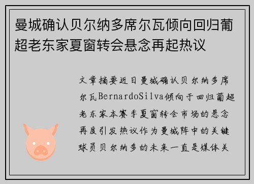 曼城确认贝尔纳多席尔瓦倾向回归葡超老东家夏窗转会悬念再起热议