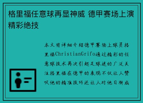 格里福任意球再显神威 德甲赛场上演精彩绝技