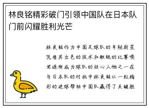 林良铭精彩破门引领中国队在日本队门前闪耀胜利光芒