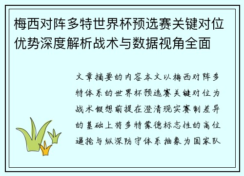 梅西对阵多特世界杯预选赛关键对位优势深度解析战术与数据视角全面