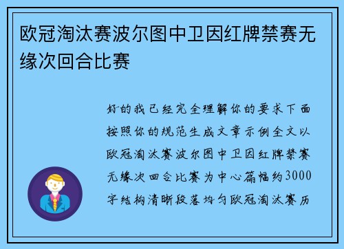 欧冠淘汰赛波尔图中卫因红牌禁赛无缘次回合比赛